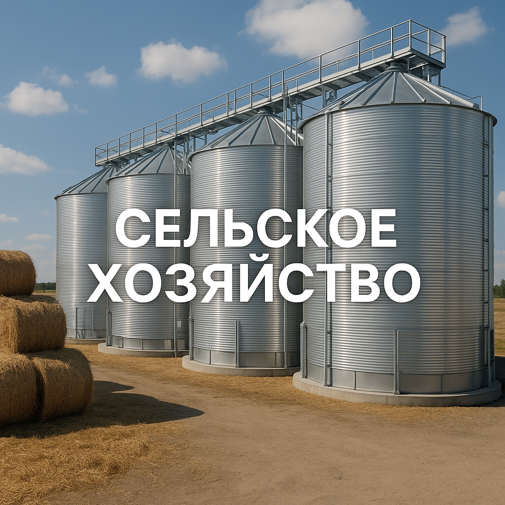 Сельское хозяйство